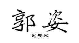 袁強郭姿楷書個性簽名怎么寫