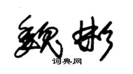 朱錫榮魏彬草書個性簽名怎么寫