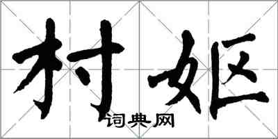 翁闓運村嫗楷書怎么寫