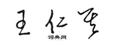 駱恆光王仁其草書個性簽名怎么寫