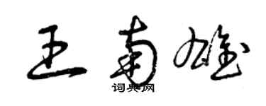 曾慶福王南雄草書個性簽名怎么寫