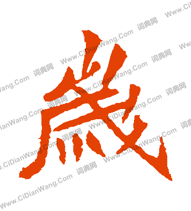 安樂王墓誌寫的歲