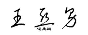 梁錦英王亞男草書個性簽名怎么寫