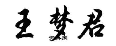 胡問遂王夢君行書個性簽名怎么寫