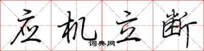 荊霄鵬應機立斷行書怎么寫