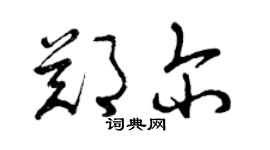 曾慶福鄭爾草書個性簽名怎么寫