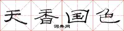 范連陞天香國色隸書怎么寫