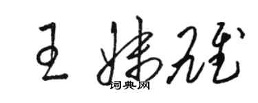 駱恆光王妹雄草書個性簽名怎么寫