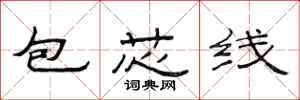 范連陞包芯線隸書怎么寫