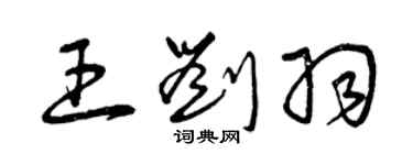 曾慶福王劉羽草書個性簽名怎么寫