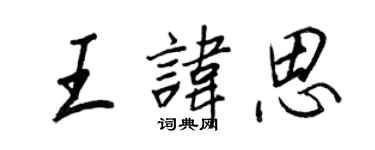 王正良王諱思行書個性簽名怎么寫