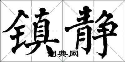 翁闓運鎮靜楷書怎么寫