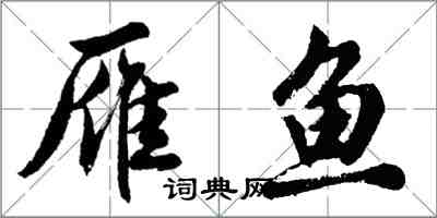 胡問遂雁魚行書怎么寫