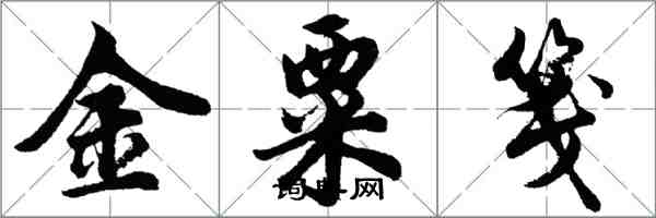 胡問遂金粟箋行書怎么寫