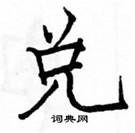 駱恆光寫的硬筆楷書兌