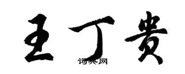 胡問遂王丁貴行書個性簽名怎么寫