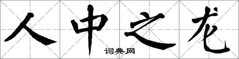 翁闓運人中之龍楷書怎么寫