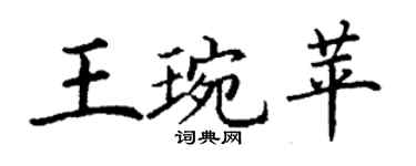 丁謙王琬苹楷書個性簽名怎么寫