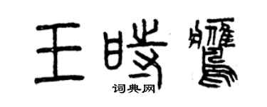曾慶福王時鷹篆書個性簽名怎么寫