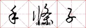 梁錦英手條子草書怎么寫