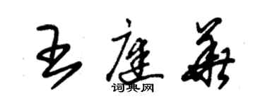 朱錫榮王庭華草書個性簽名怎么寫