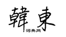 王正良韓東行書個性簽名怎么寫