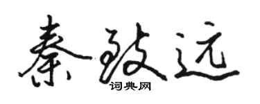 駱恆光秦致遠行書個性簽名怎么寫