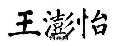 翁闓運王澎怡楷書個性簽名怎么寫