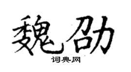 丁謙魏劭楷書個性簽名怎么寫