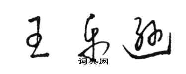 駱恆光王樂遜草書個性簽名怎么寫