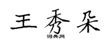 袁強王秀朵楷書個性簽名怎么寫