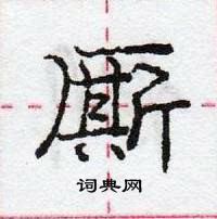 龐中華寫的硬筆行書廝