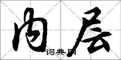 胡問遂內層行書怎么寫