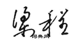 駱恆光梁程草書個性簽名怎么寫