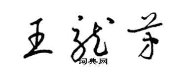 梁錦英王龍芳草書個性簽名怎么寫