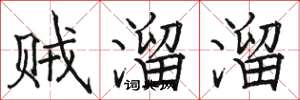 駱恆光賊溜溜楷書怎么寫