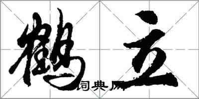 胡問遂鶴立行書怎么寫