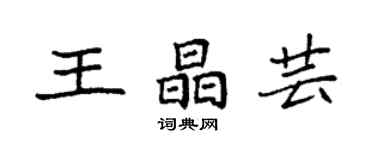 袁強王晶芸楷書個性簽名怎么寫