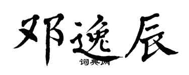 翁闓運鄧逸辰楷書個性簽名怎么寫