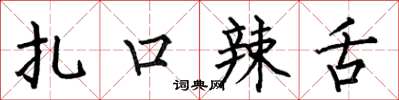 何伯昌扎口辣舌楷書怎么寫
