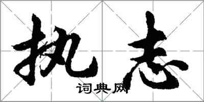 胡問遂執志行書怎么寫