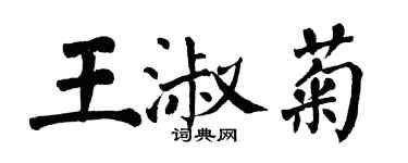 翁闓運王淑菊楷書個性簽名怎么寫