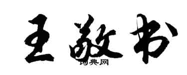 胡問遂王敬書行書個性簽名怎么寫