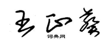 朱錫榮王正葵草書個性簽名怎么寫