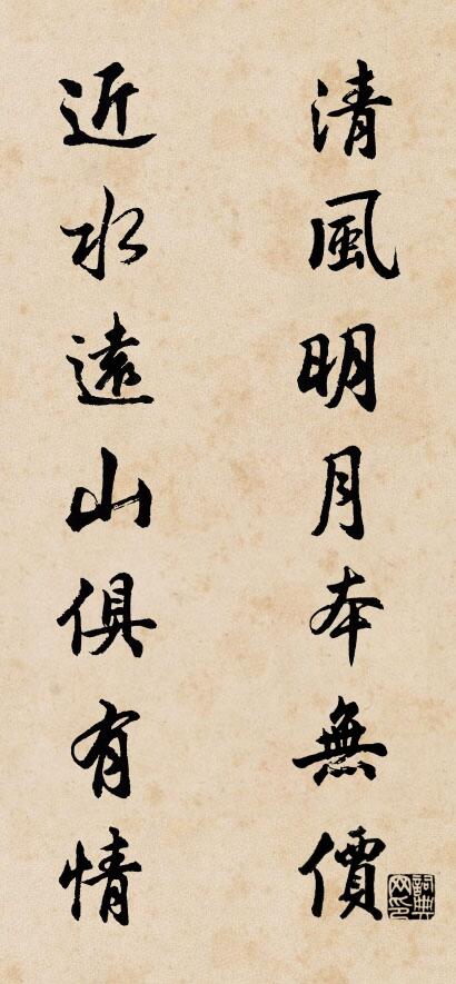 清風明月本無價; 近水遠山俱有情。怎么寫好看