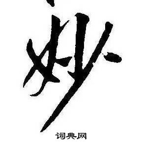 千字文中康熙的寫法