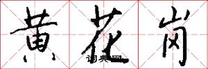 黃花崗怎么寫好看
