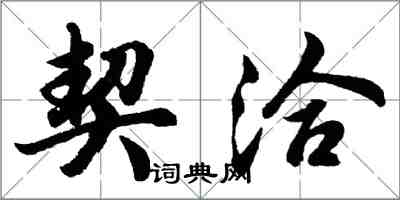 胡問遂契洽行書怎么寫