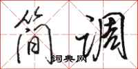 駱恆光簡調行書怎么寫