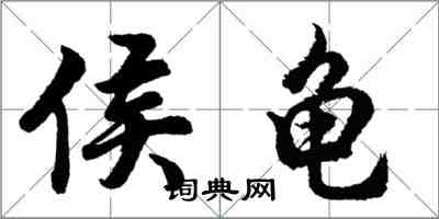 胡問遂侯龜行書怎么寫